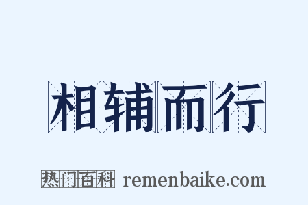 相辅而行是什么意思的图片